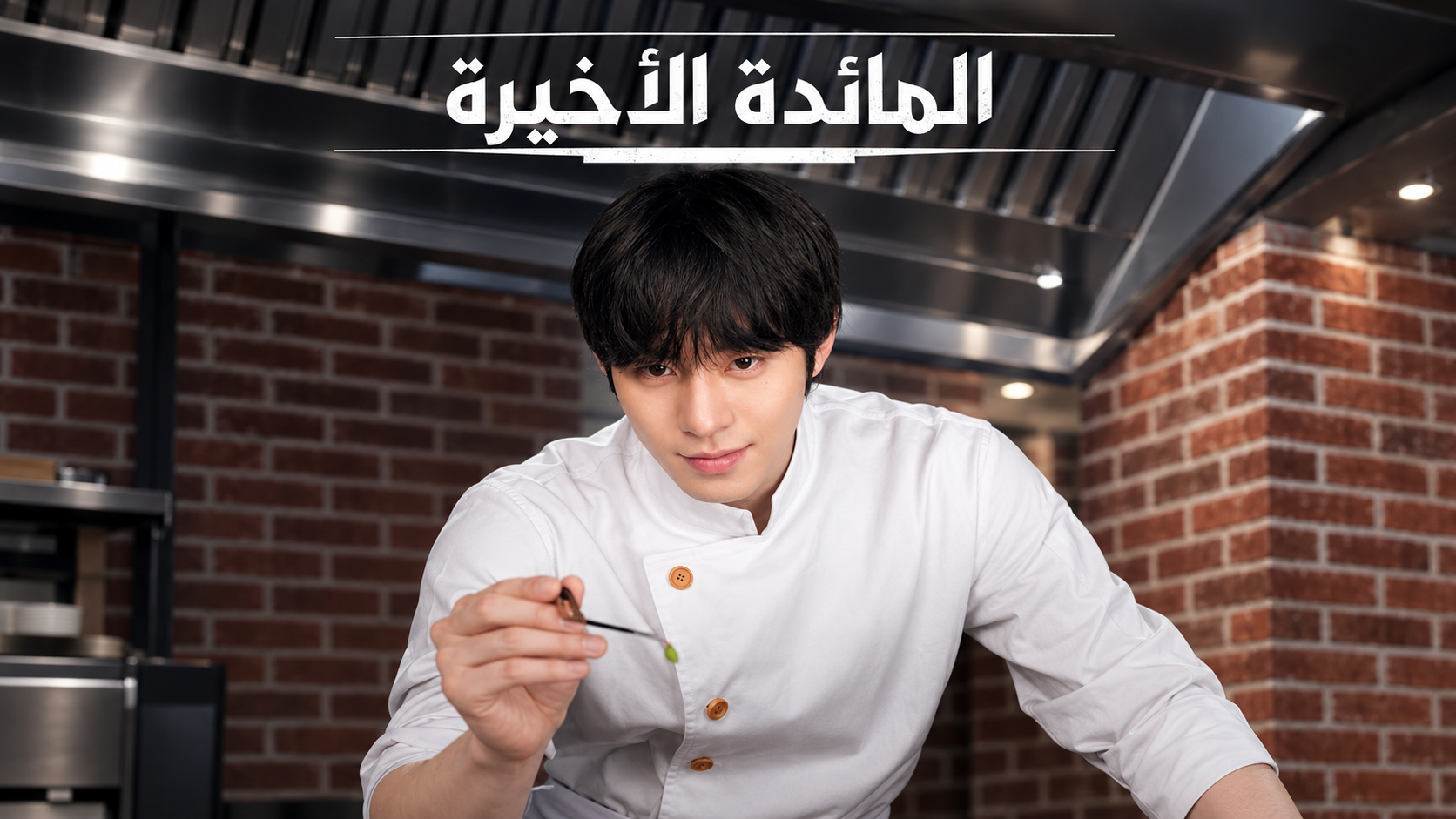 مسلسل Final Table مترجم
