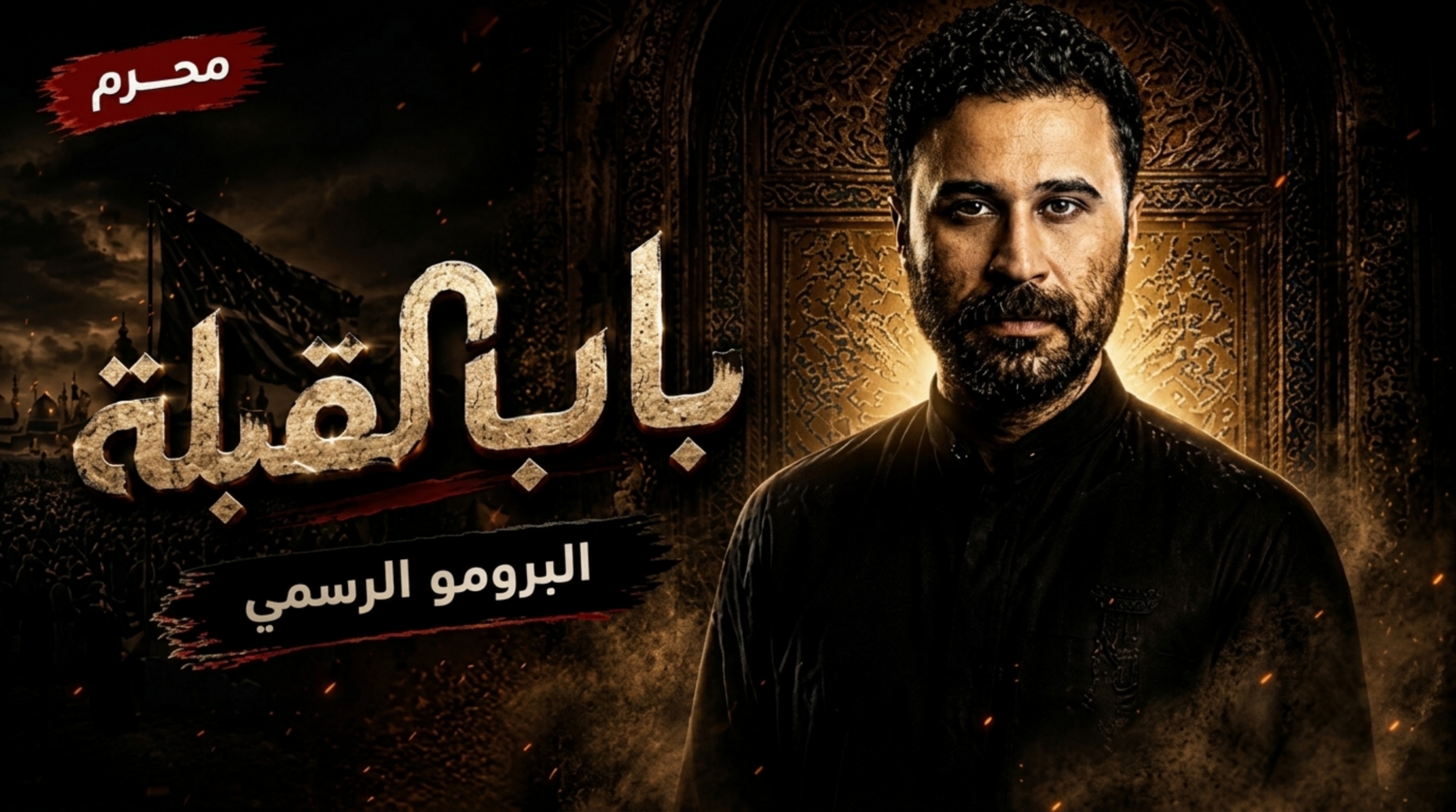 مسلسل باب القبلة الحلقة 1 الاولى