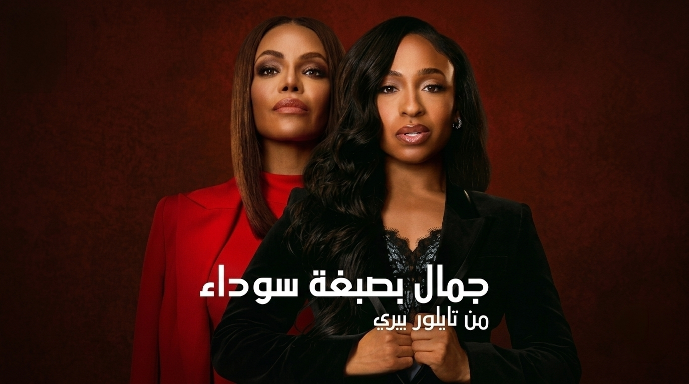 مسلسل Beauty in Black الحلقة 1 الاولى مترجمة