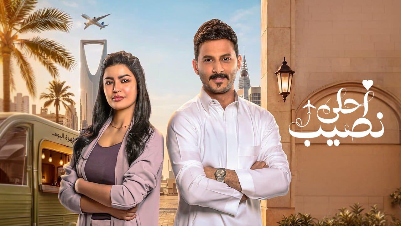 مسلسل احلى نصيب