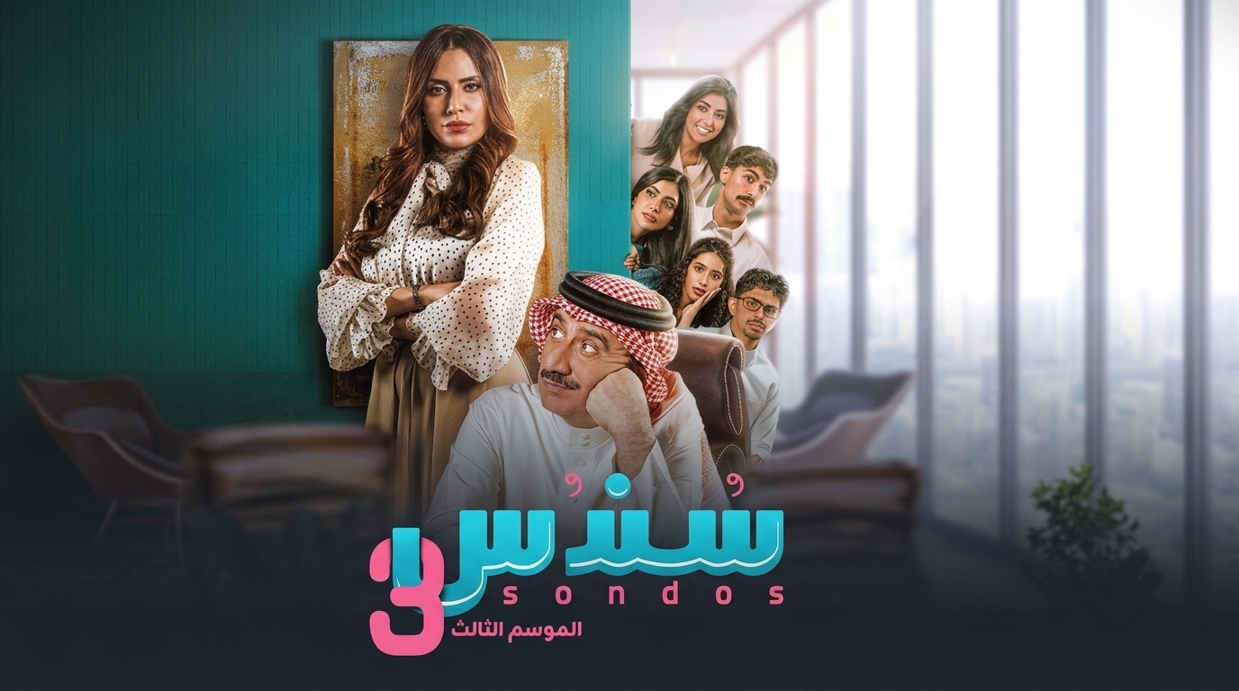 مسلسل سندس 3 الحلقة 21 الحادية والعشرون