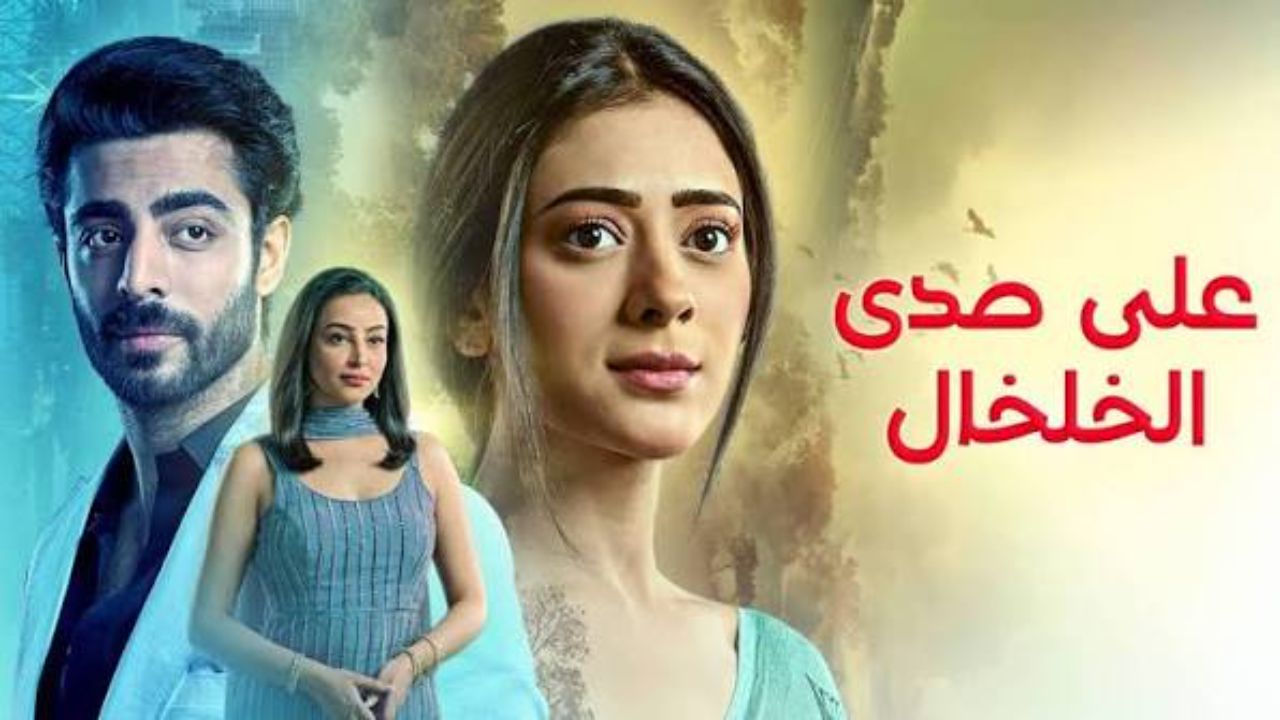 مسلسل  على صدى الخلخال الحلقة 303 مدبلجة