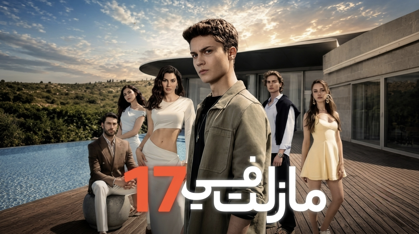 مسلسل مازلت في 17 الحلقة 69 التاسعة والستون مدبلجة